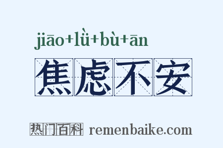 焦虑不安是什么意思的图片